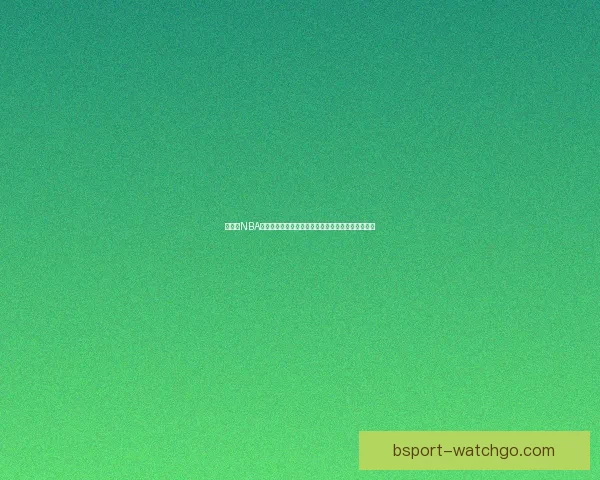 B体育优惠全攻略平台最新新用户专享福利活动解析与省钱技巧分享