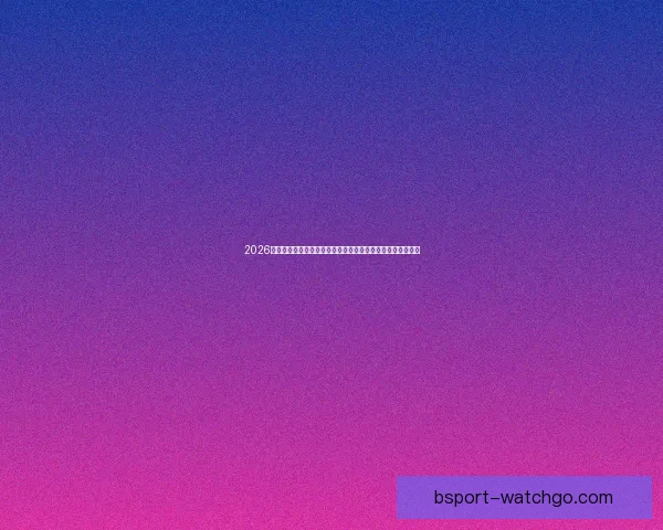 2026世界杯冠军预测：哪些国家有望打破历史，赢得全球足球荣耀