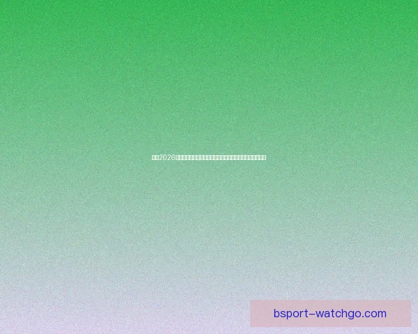 围绕2026世界杯比赛时间全面解析赛程安排观赛攻略与精彩看点展望