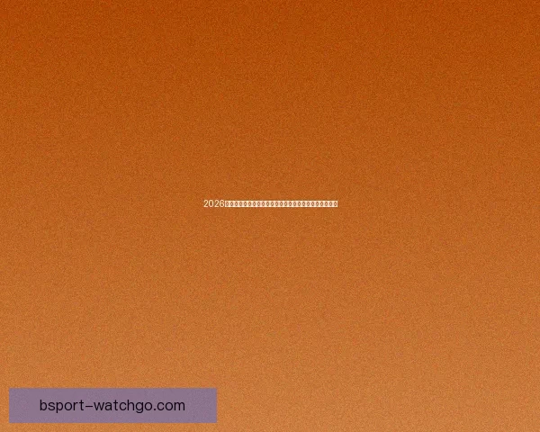 2026世界杯竞猜大赛开启，预测冠军赢取丰厚奖品等你来挑战