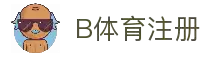 B体育注册 - 官方账号创建入口与新用户快速开通指南